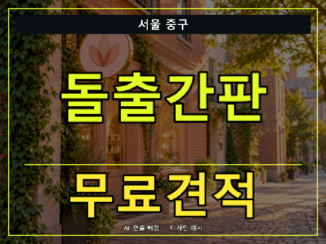 서울 중구 돌출간판 무료견적 안내 썸네일 · AI 연출 배경