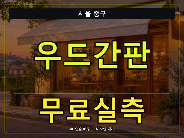 서울 중구 우드간판 무료실측 안내 썸네일 · AI 연출 배경