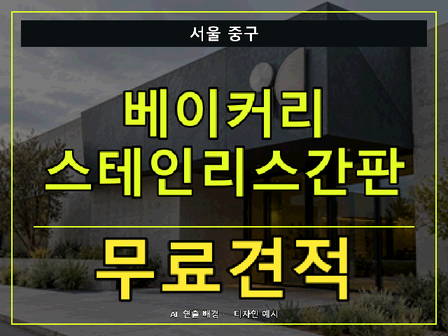 서울 중구 베이커리 스테인리스간판 무료견적 안내 썸네일 · AI 연출 배경