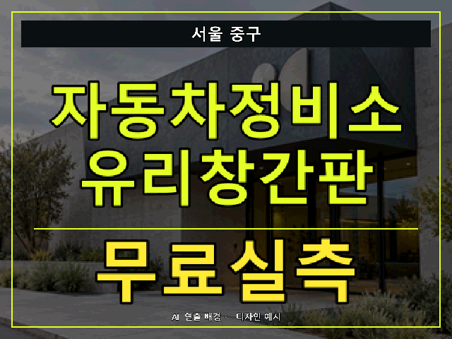 서울 중구 자동차정비소 유리창간판 무료실측 안내 썸네일 · AI 연출 배경