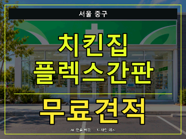 서울 중구 치킨집 플렉스간판 무료견적 안내 썸네일 · AI 연출 배경