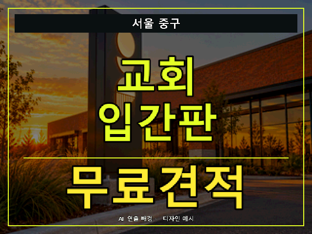 서울 중구 교회 입간판 무료견적 안내 썸네일 · AI 연출 배경