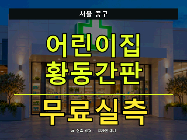 서울 중구 어린이집 황동간판 무료실측 안내 썸네일 · AI 연출 배경