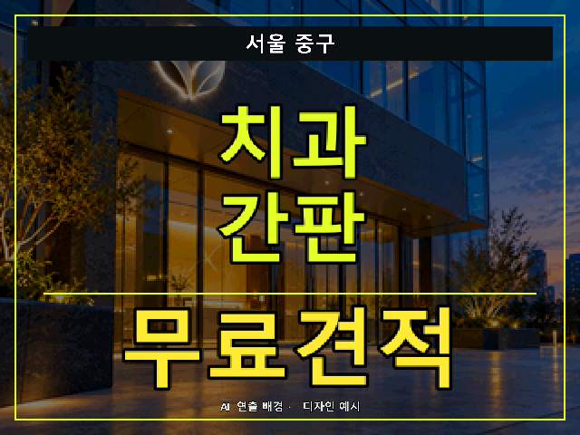 서울 중구 치과 간판 무료견적 안내 썸네일 · AI 연출 배경
