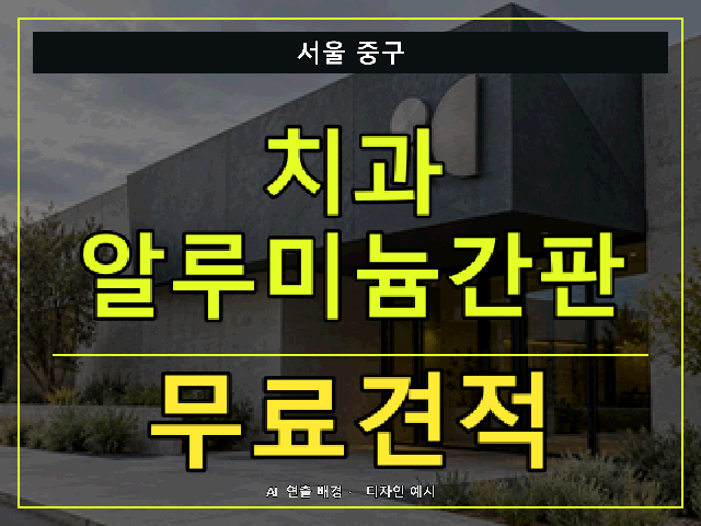 서울 중구 치과 알루미늄간판 무료견적 안내 썸네일 · AI 연출 배경