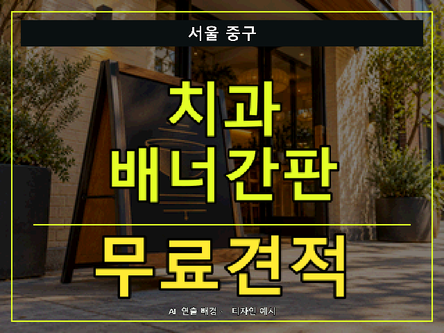 서울 중구 치과 배너간판 무료견적 안내 썸네일 · AI 연출 배경