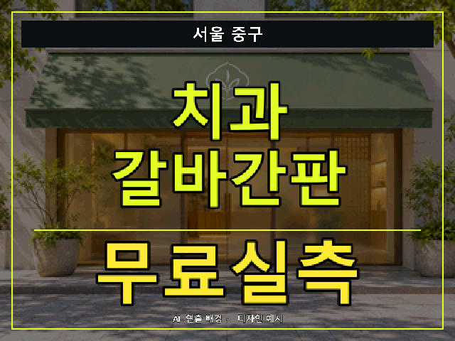 서울 중구 치과 갈바간판 무료실측 안내 썸네일 · AI 연출 배경