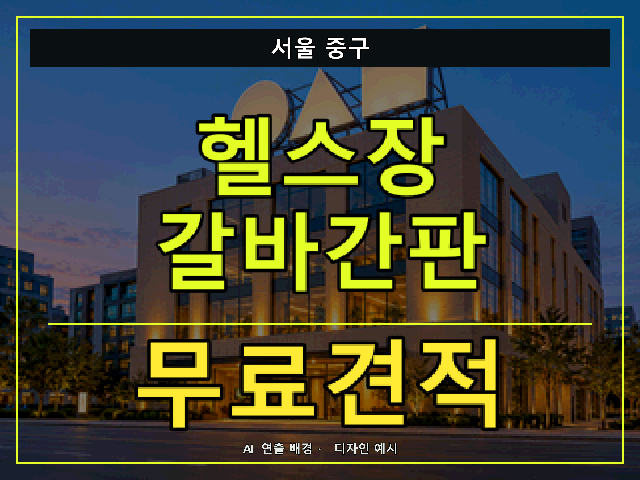 서울 중구 헬스장 갈바간판 무료견적 안내 썸네일 · AI 연출 배경