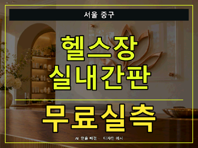 서울 중구 헬스장 실내간판 무료실측 안내 썸네일 · AI 연출 배경