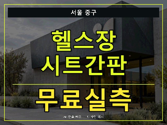 서울 중구 헬스장 시트간판 무료실측 안내 썸네일 · AI 연출 배경