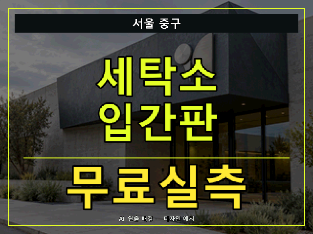 서울 중구 세탁소 입간판 무료실측 안내 썸네일 · AI 연출 배경