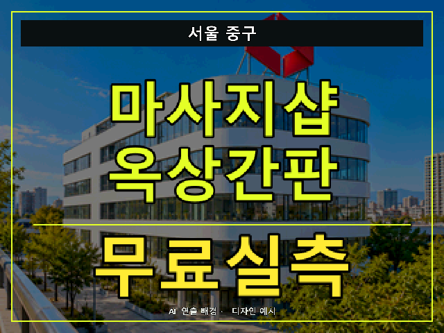 서울 중구 마사지샵 옥상간판 무료실측 안내 썸네일 · AI 연출 배경