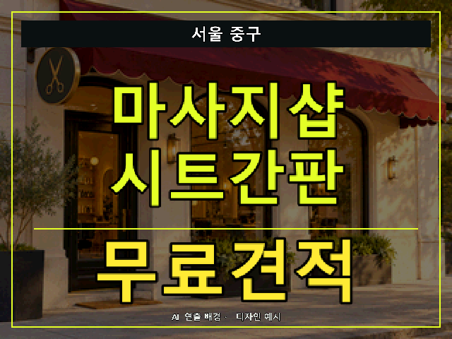 서울 중구 마사지샵 시트간판 무료견적 안내 썸네일 · AI 연출 배경