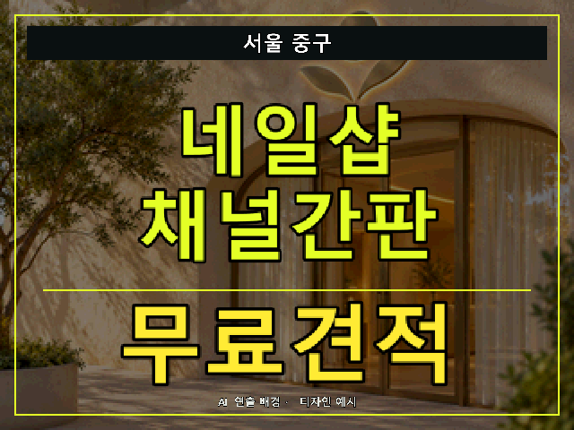 서울 중구 네일샵 채널간판 무료견적 안내 썸네일 · AI 연출 배경