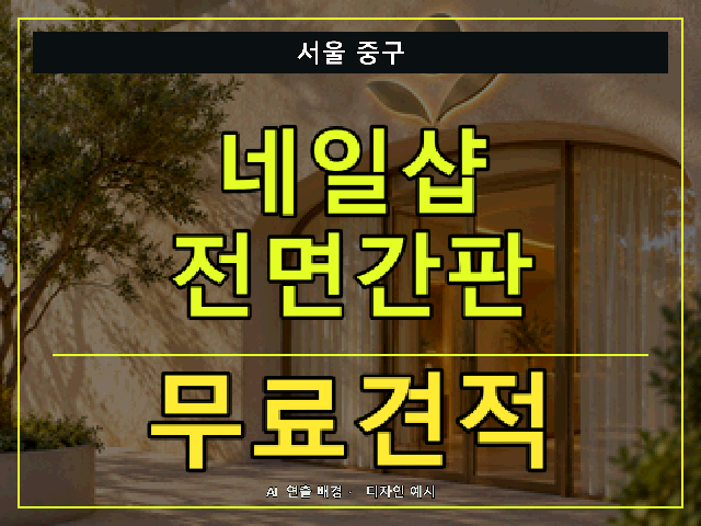 서울 중구 네일샵 전면간판 무료견적 안내 썸네일 · AI 연출 배경