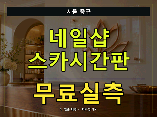 서울 중구 네일샵 스카시간판 무료실측 안내 썸네일 · AI 연출 배경