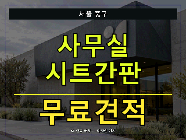 서울 중구 사무실 시트간판 무료견적 안내 썸네일 · AI 연출 배경