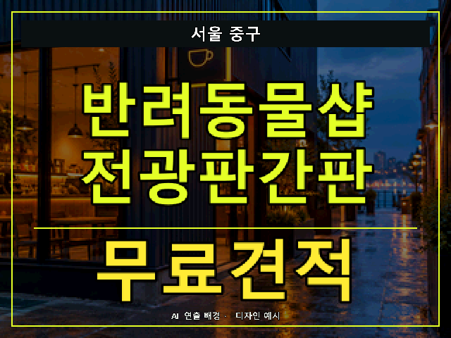 서울 중구 반려동물샵 전광판간판 무료견적 안내 썸네일 · AI 연출 배경