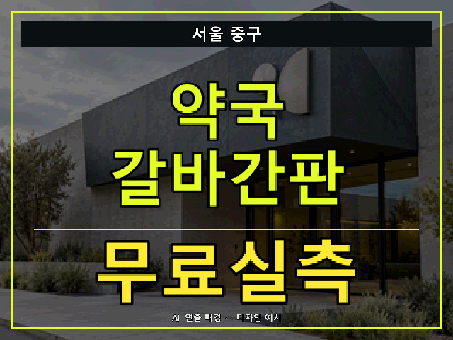서울 중구 약국 갈바간판 무료실측 안내 썸네일 · AI 연출 배경