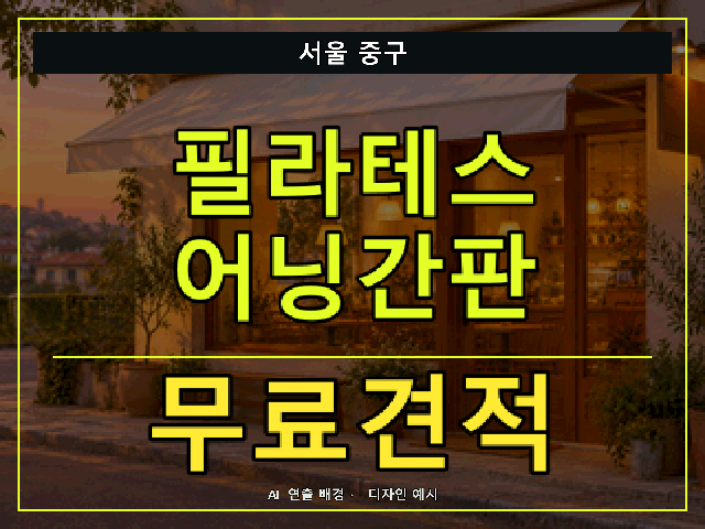 서울 중구 필라테스 어닝간판 무료견적 안내 썸네일 · AI 연출 배경