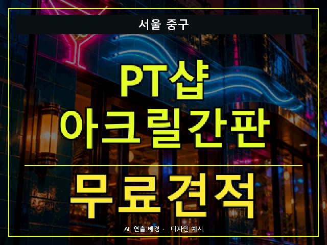 서울 중구 PT샵 아크릴간판 무료견적 안내 썸네일 · AI 연출 배경