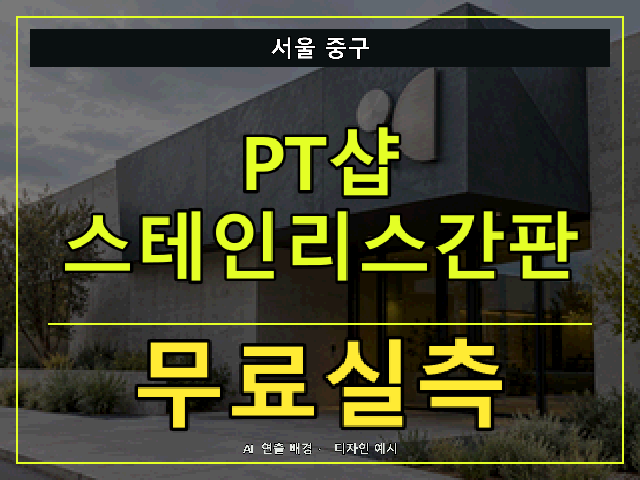 서울 중구 PT샵 스테인리스간판 무료실측 안내 썸네일 · AI 연출 배경