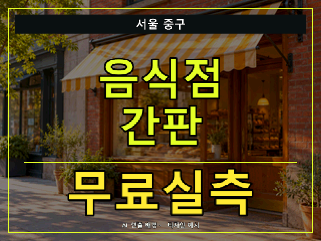 서울 중구 음식점 간판 무료실측 안내 썸네일 · AI 연출 배경