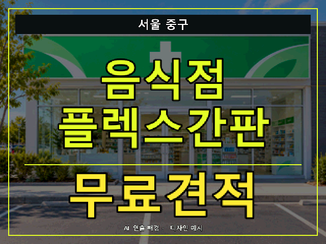서울 중구 음식점 플렉스간판 무료견적 안내 썸네일 · AI 연출 배경