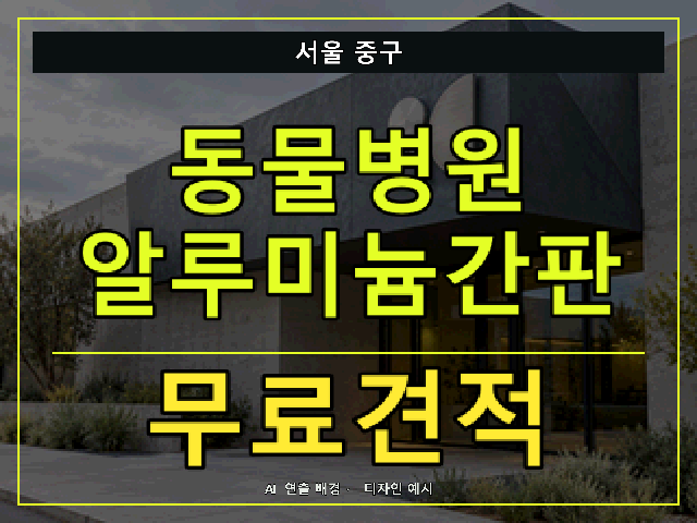 서울 중구 동물병원 알루미늄간판 무료견적 안내 썸네일 · AI 연출 배경