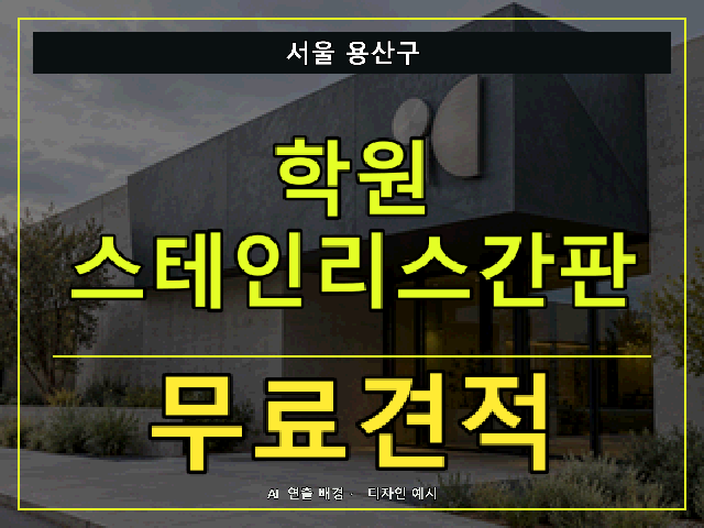 서울 용산구 학원 스테인리스간판 무료견적 안내 썸네일 · AI 연출 배경