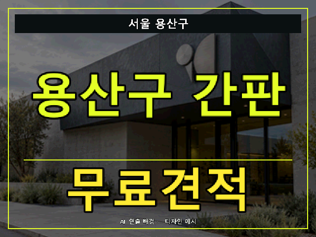 서울 용산구 간판 제작 무료견적 안내 썸네일 · AI 연출 배경
