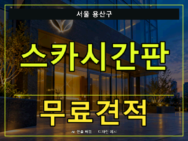 서울 용산구 스카시간판 무료견적 안내 썸네일 · AI 연출 배경