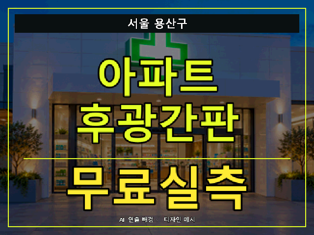 서울 용산구 아파트 후광간판 무료실측 안내 썸네일 · AI 연출 배경