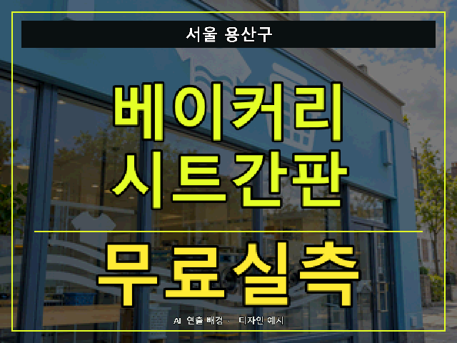 서울 용산구 베이커리 시트간판 무료실측 안내 썸네일 · AI 연출 배경