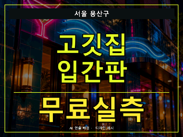 서울 용산구 고깃집 입간판 무료실측 안내 썸네일 · AI 연출 배경
