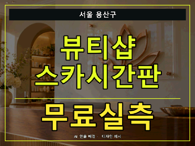 서울 용산구 뷰티샵 스카시간판 무료실측 안내 썸네일 · AI 연출 배경