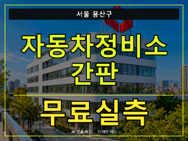 서울 용산구 자동차정비소 간판 무료실측 안내 썸네일 · AI 연출 배경