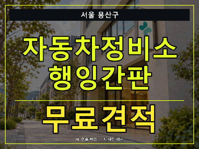 서울 용산구 자동차정비소 행잉간판 무료견적 안내 썸네일 · AI 연출 배경