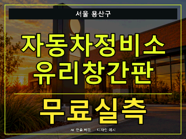 서울 용산구 자동차정비소 유리창간판 무료실측 안내 썸네일 · AI 연출 배경