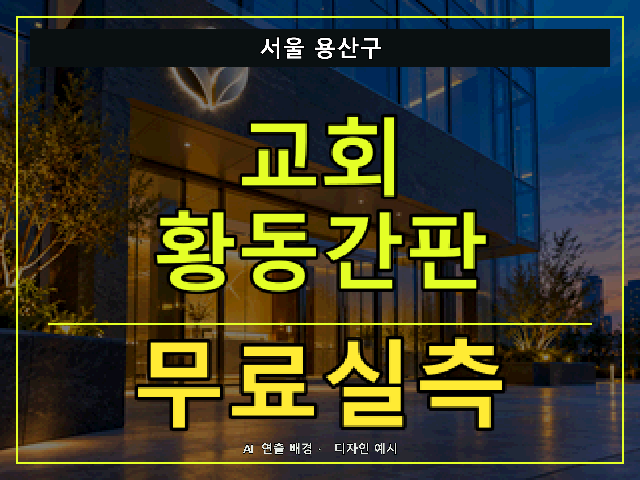 서울 용산구 교회 황동간판 무료실측 안내 썸네일 · AI 연출 배경