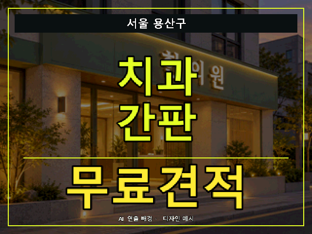 서울 용산구 치과 간판 무료견적 안내 썸네일 · AI 연출 배경