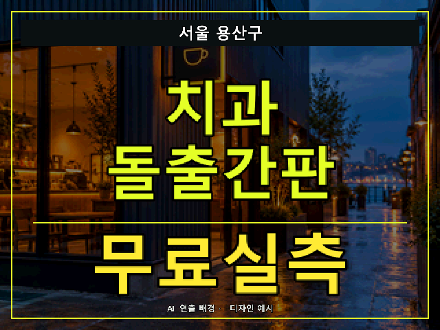 서울 용산구 치과 돌출간판 무료실측 안내 썸네일 · AI 연출 배경