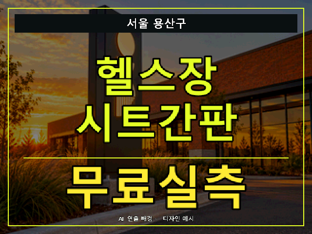 서울 용산구 헬스장 시트간판 무료실측 안내 썸네일 · AI 연출 배경