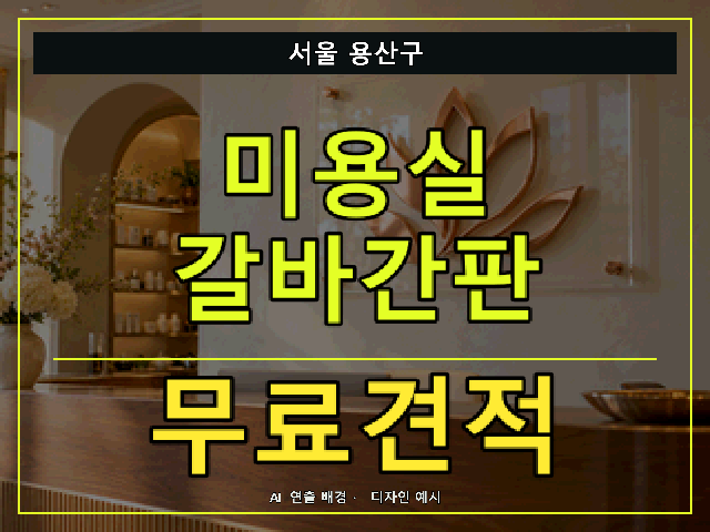 서울 용산구 미용실 갈바간판 무료견적 안내 썸네일 · AI 연출 배경