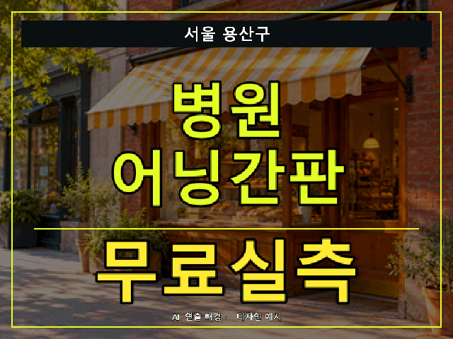 서울 용산구 병원 어닝간판 무료실측 안내 썸네일 · AI 연출 배경