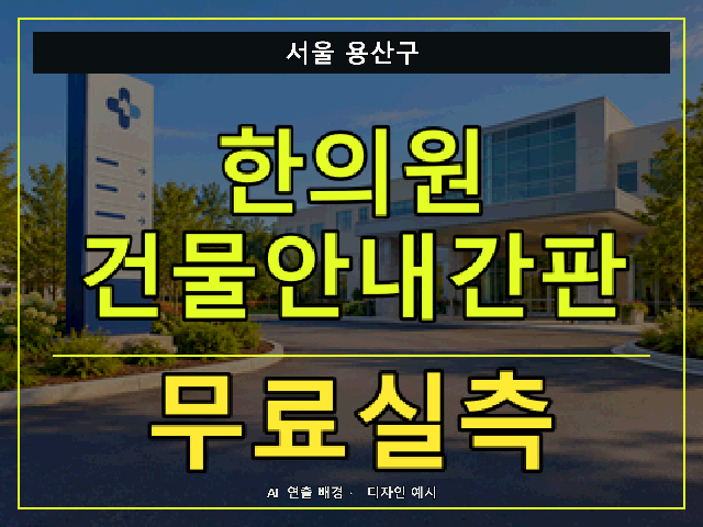서울 용산구 한의원 건물안내간판 무료실측 안내 썸네일 · AI 연출 배경