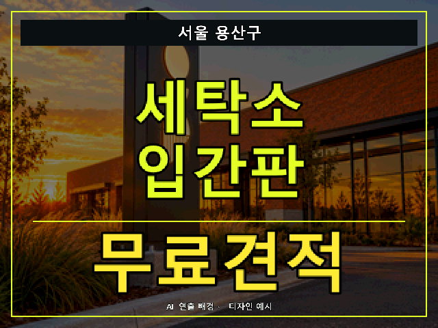 서울 용산구 세탁소 입간판 무료견적 안내 썸네일 · AI 연출 배경