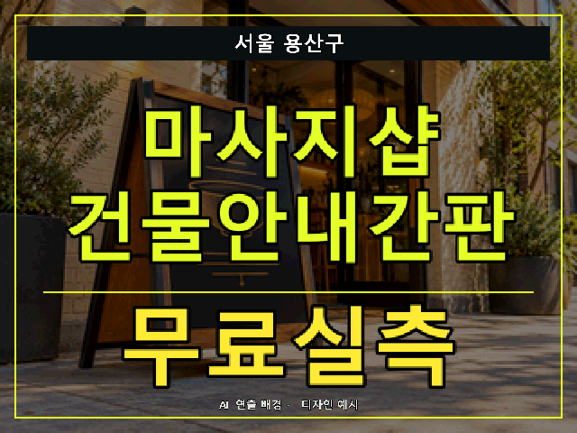 서울 용산구 마사지샵 건물안내간판 무료실측 안내 썸네일 · AI 연출 배경