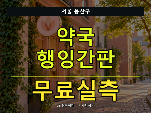 서울 용산구 약국 행잉간판 무료실측 안내 썸네일 · AI 연출 배경