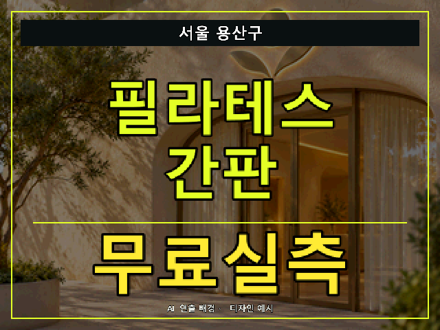 서울 용산구 필라테스 간판 무료실측 안내 썸네일 · AI 연출 배경